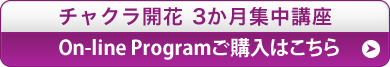 チャクラ開花 3か月集中講座On-line　Programご購入はこちら▶