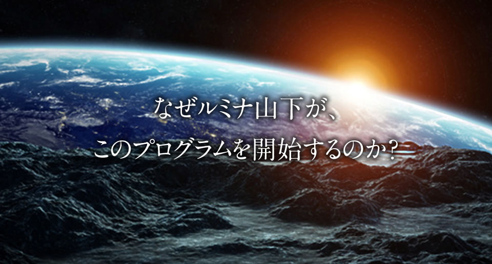 なぜルミナ山下が、このプログラムを開始するのか？