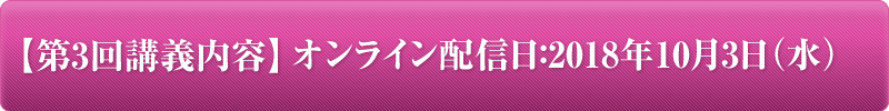 【第3回講義内容】2018年3月17日（土）開催⇒オンライン配信日：2018年5月1日（火）