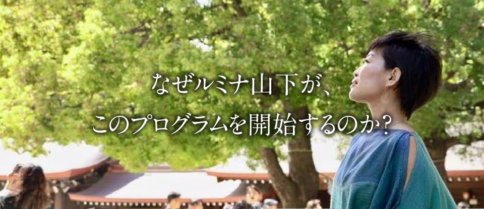 なぜルミナ山下が、このプログラムを開始するのか？