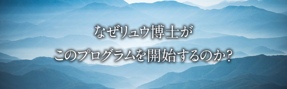 なぜこのプログラムを開始するのか?