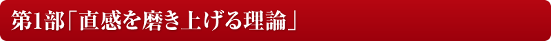 第1部「直感を磨き上げる理論」