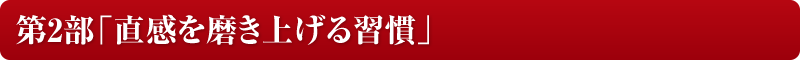 第2部「直感を磨き上げる習慣」