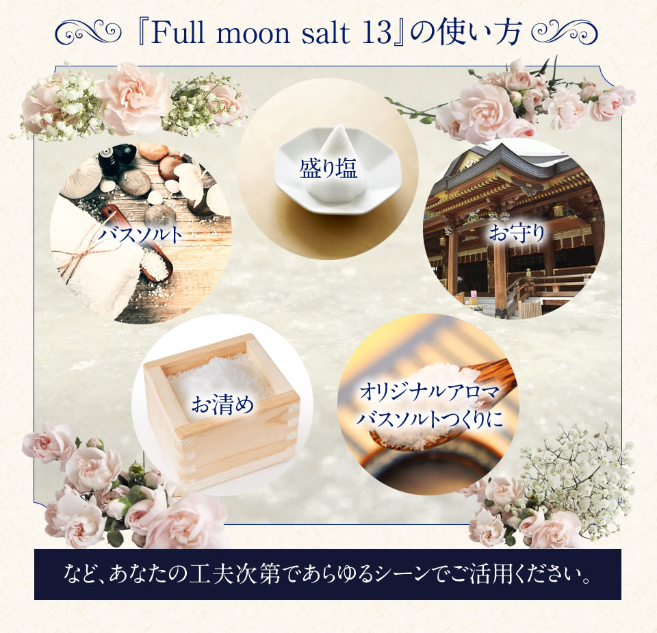 Full moon salt 13　使い方