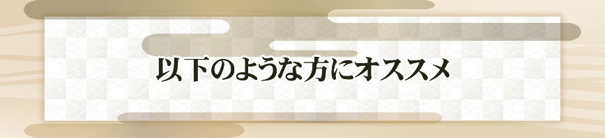 以下のような方にオススメ