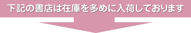 下記の書店は在庫を多めに入荷しております