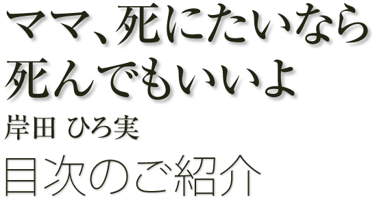 『ママ、死にたいなら死んでもいいよ』