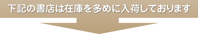 下記の書店は在庫を多めに入荷しております