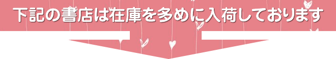 下記の書店は在庫を多めに入荷しております