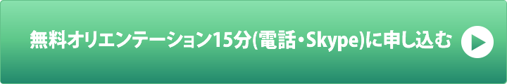 無料オリエンテーション15分(電話・Skype)に申し込む