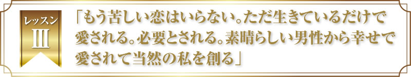 レッスン３．「豊かさの錬金術」どうしても豊かになれなかった。深層心理の深いレベルにある「豊かさを創らせない」遺伝・潜在意識の情報を書き換え、誰も得られなかった富を得ていく