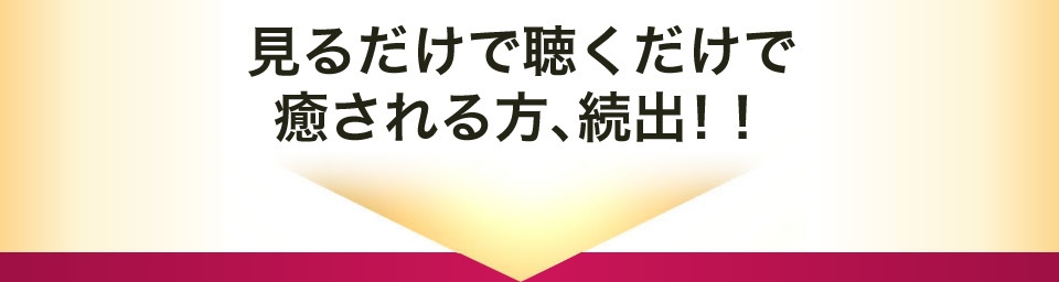 見るだけで聴くだけで癒される方、続出！！