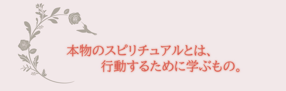 本物のスピリチュアルとは、行動するために学ぶもの。