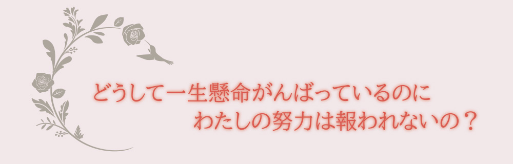 どうして一生懸命がんばっているのにわたしの努力は報われないの？