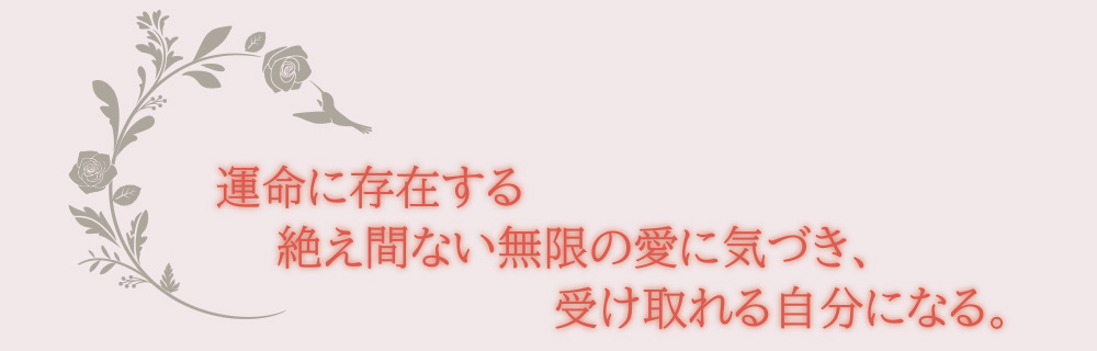 運命に存在する絶え間ない無限の愛に気づき、受け取れる自分になる。