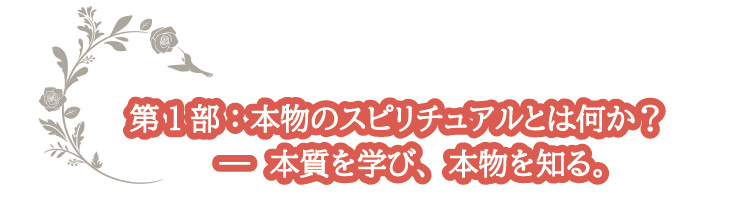 第1部：本物のスピリチュアルとは何か？