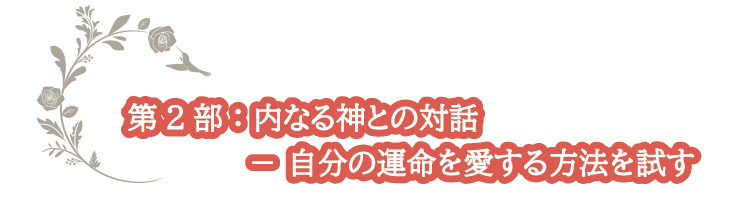 第2部：内なる神との対話