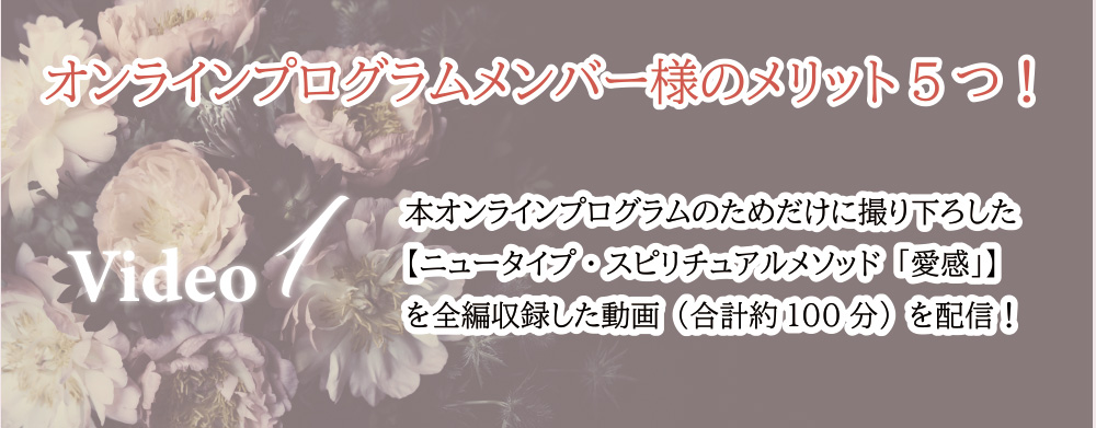 オンラインプログラムメンバー様のメリット４つ！