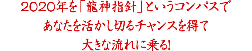 2020年を「龍神指針」というコンパスであなたを活かし切るチャンスを得て大きな流れに乗る！