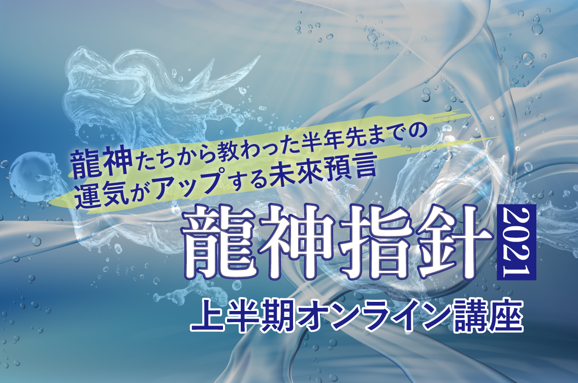 大杉日香理の龍神指針2021上半期オンライン講座