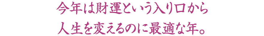 2020年は財運という入り口から人生を変えるのに最適な年。