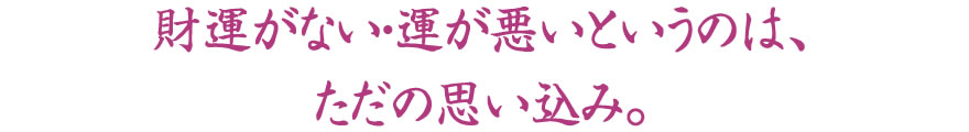 財運がない・運が悪いというのは、ただの思い込み。