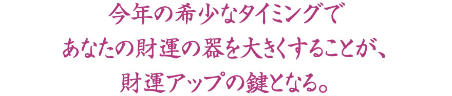 2020年という希少なタイミングであなたの財運の器を大きくすることが、財運アップの鍵となる