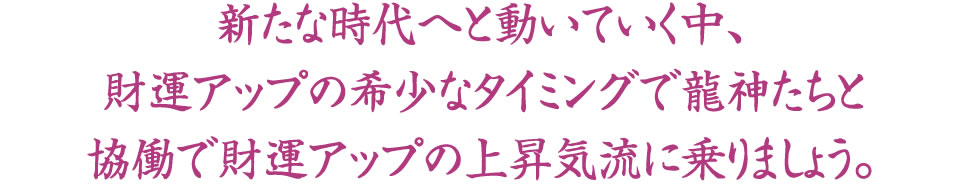 書籍を読んだだけでは、なかなか実践できない「具体的な考え方と行動」を身に付け、
あなたの財運を開花させるプログラムです。