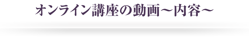 オンライン受講の動画＆18個のワーク～内容～