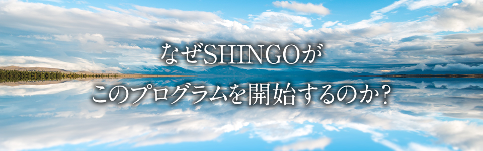 なぜルミナ山下が、このプログラムを開始するのか？