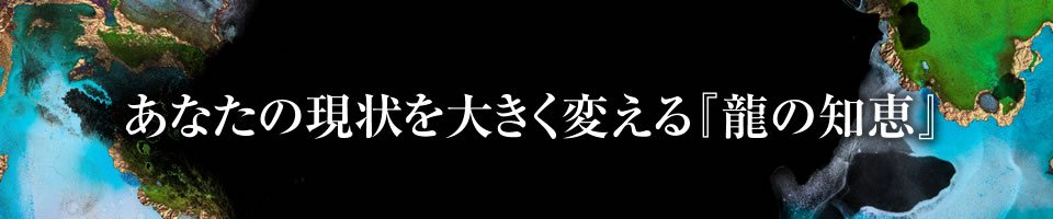 あなたの現状を大きく変える『龍の知恵』