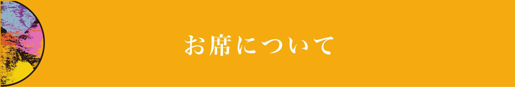 お席について