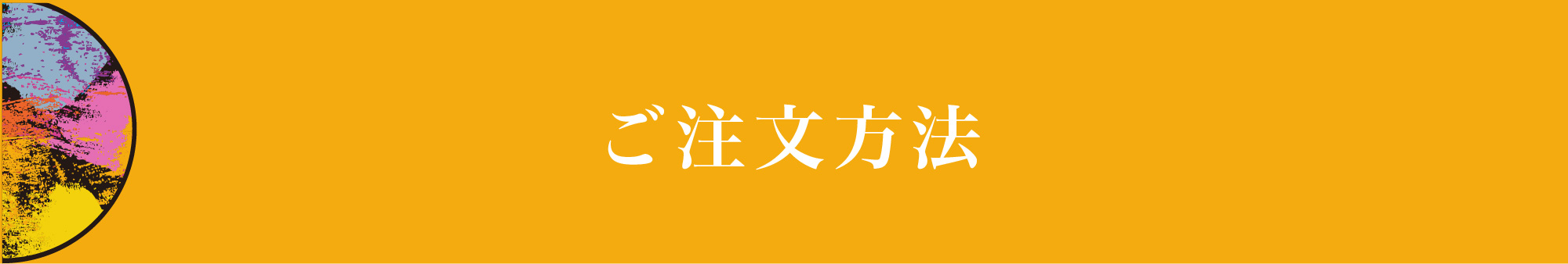 ご注文について