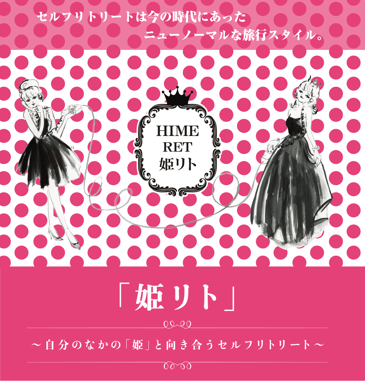 姫リト ～自分のなかの「姫」と向き合うセルフリトリート～