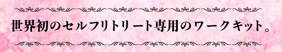 世界初のセルフリトリート専用のワークキット。