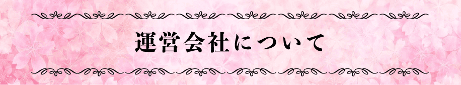 運営会社について