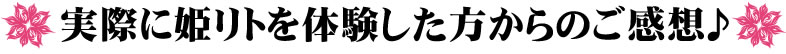 実際に姫リトを体験した方からのご感想♪