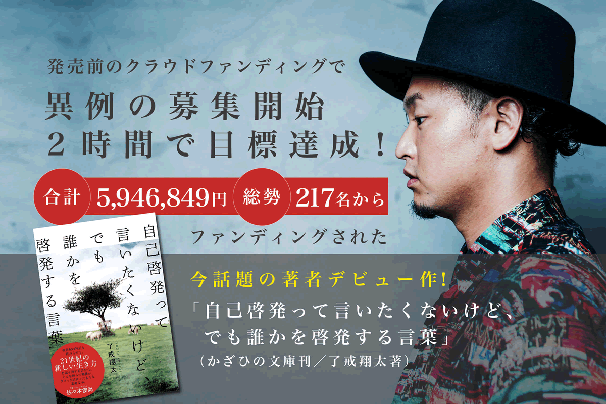 了戒翔太著 自己啓発って言いたくないけど でも誰かを啓発する言葉 かざひの文庫刊 書籍キャンペーン 了戒翔太著 自己啓発って言いたくないけど でも誰かを啓発する言葉 かざひの文庫刊 書籍キャンペーン