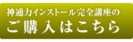 チャクラ開花 3か月集中講座On-line　Programご購入はこちら▶