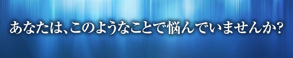 あなたは以下のように思い込んでいませんか?