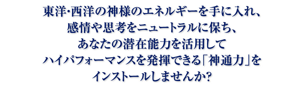 ハイパフォーマンスを発揮できる「神通力」をインストールしませんか？