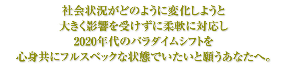 心身共にフルスペックな状態でいたいと願うあなたへ