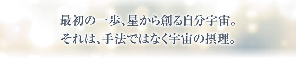 最初の一歩、星から創る自分宇宙。それは、手法ではなく宇宙の摂理。