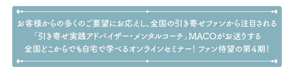 ネガティブになりそうでも大丈夫 作家 メンタルコーチ Maco の大人気オンラインセミナー第４期
