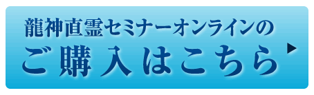 チャクラ開花 3か月集中講座On-line　Programご購入はこちら▶