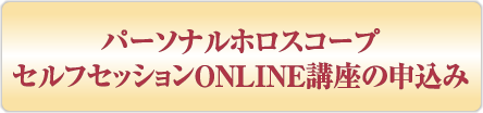 由貴ヒカルの『パーソナルホロスコープ セルフセッションONLINE講座』▶