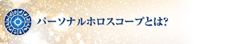 パーソナルホロスコープとは？