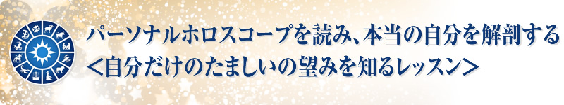 パーソナルホロスコープを読み、本当の自分を解剖する＜自分だけのたましいの望みを知るレッスン＞