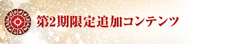 第2期限定追加コンテンツ