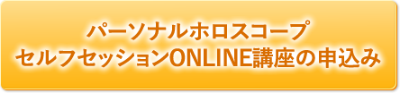 由貴ヒカルの『パーソナルホロスコープ セルフセッションONLINE講座』▶